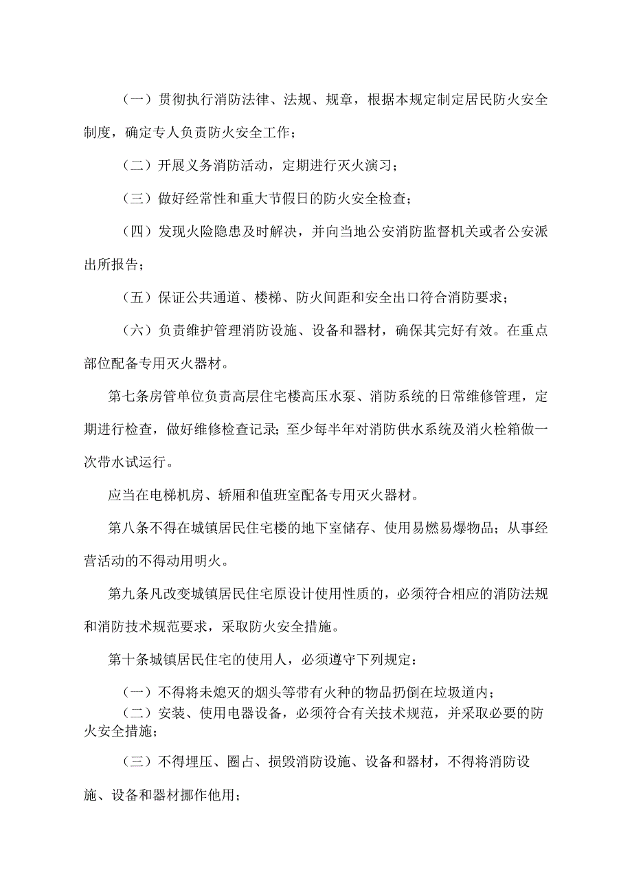 《北京市城镇居民住宅防火安全管理规定》（北京市人民政府第30号令发布）.docx_第2页