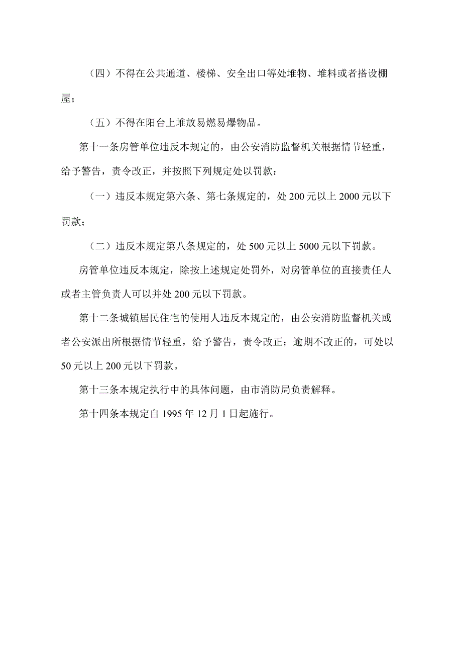 《北京市城镇居民住宅防火安全管理规定》（北京市人民政府第30号令发布）.docx_第3页