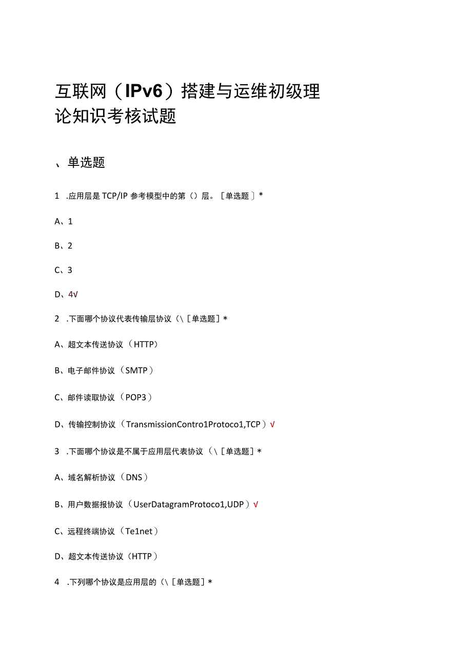 互联网(IPv6)搭建与运维初级理论知识考核试题.docx_第1页