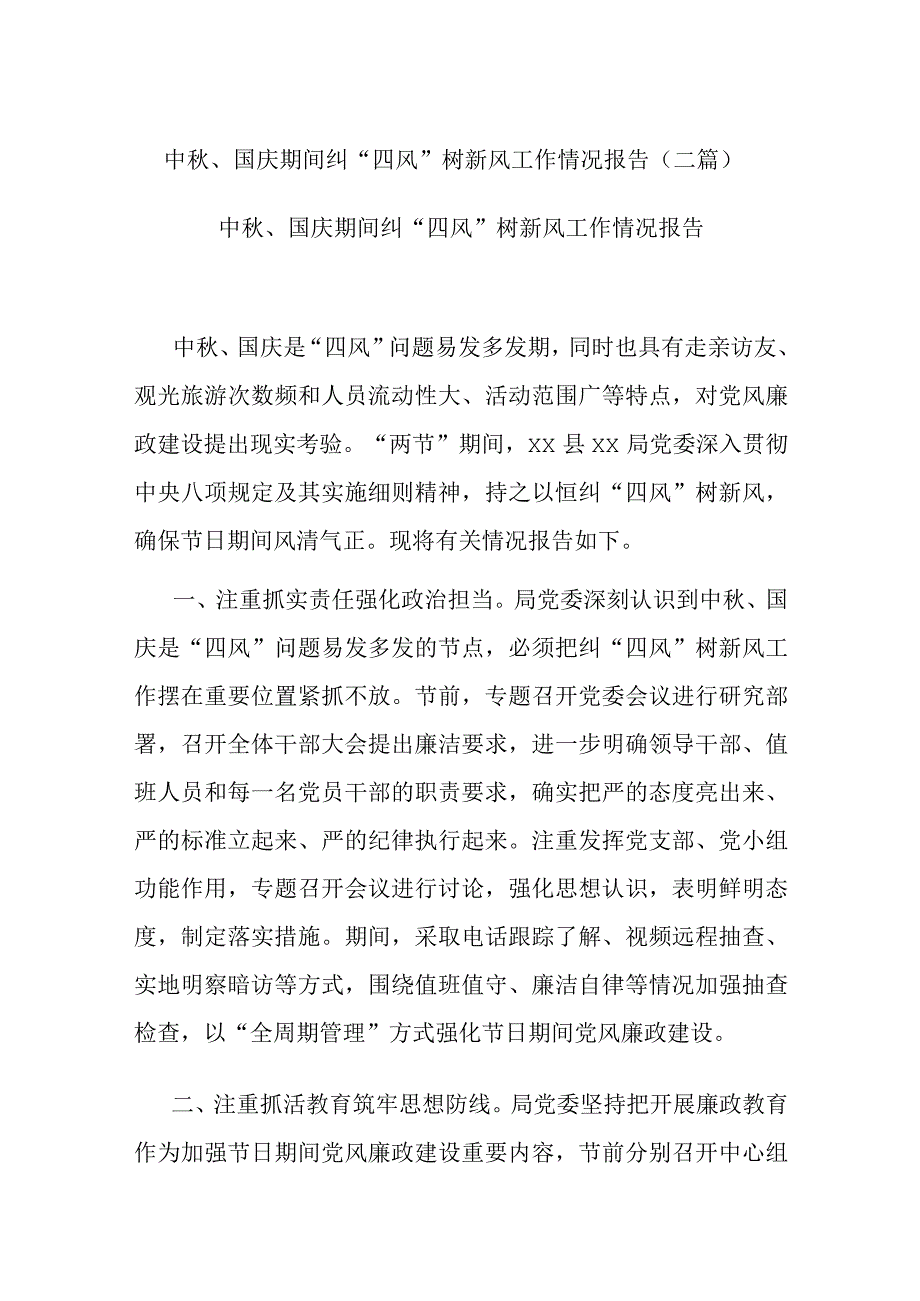 中秋、国庆期间纠“四风”树新风工作情况报告(二篇).docx_第1页