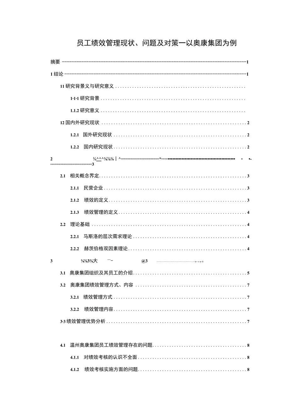 《员工绩效管理现状、问题研究案例10000字【论文】》.docx_第1页