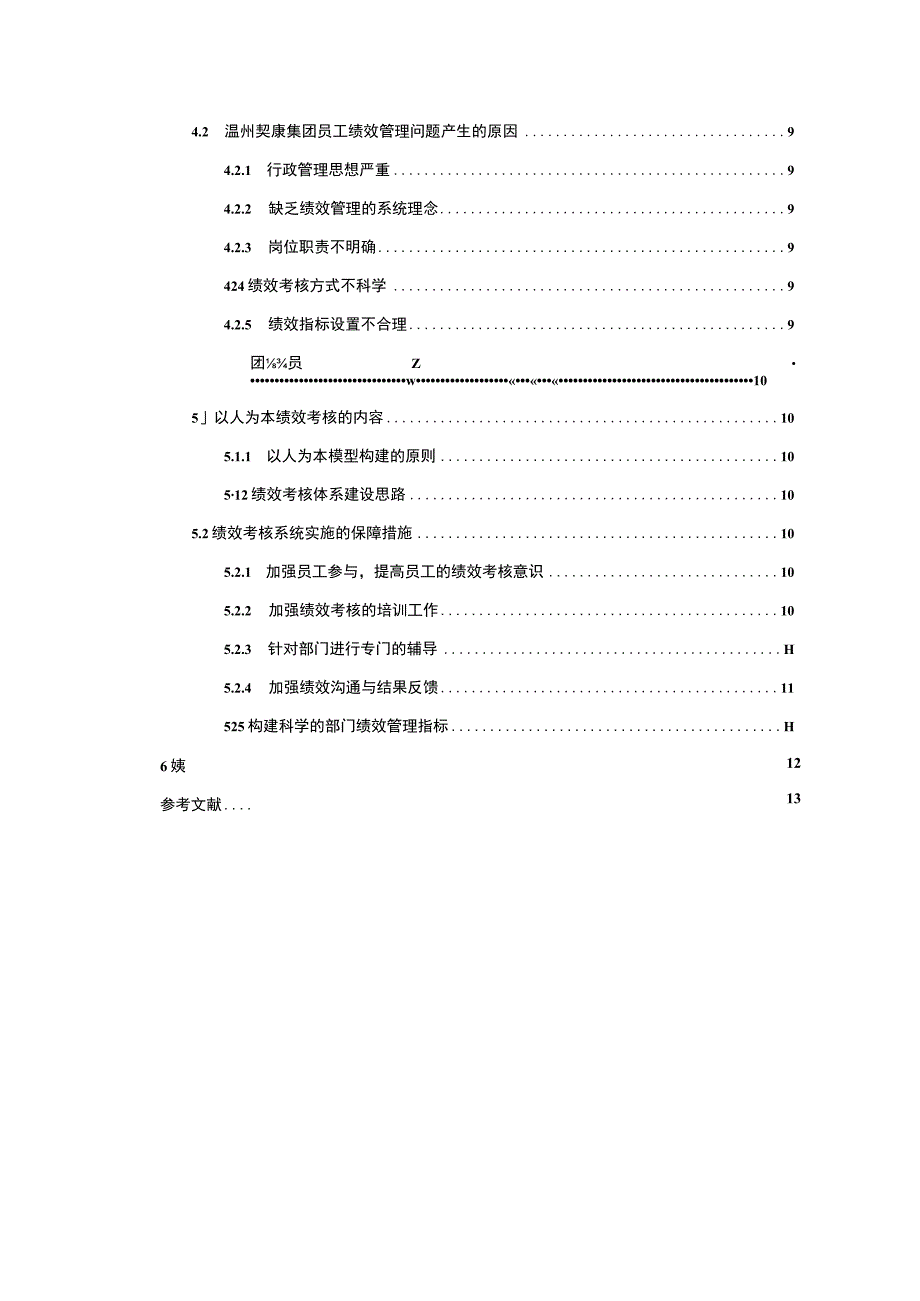 《员工绩效管理现状、问题研究案例10000字【论文】》.docx_第3页