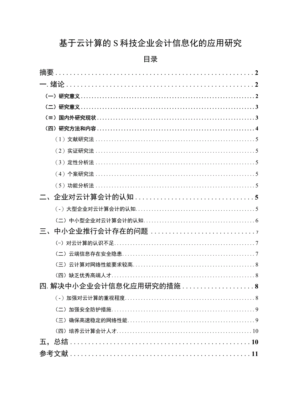 《S科技企业会计信息化的应用问题研究》8900字.docx_第1页