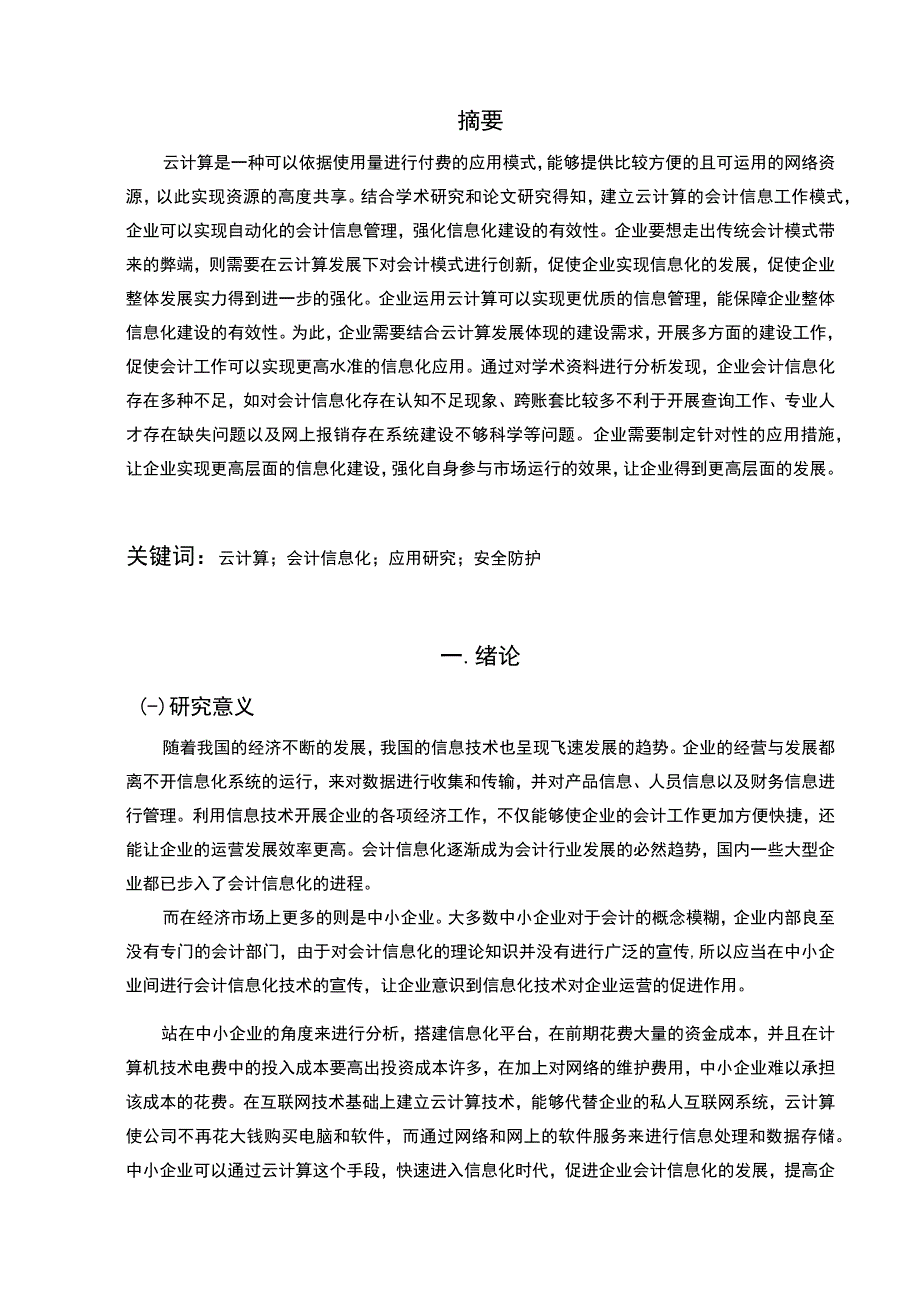 《S科技企业会计信息化的应用问题研究》8900字.docx_第2页