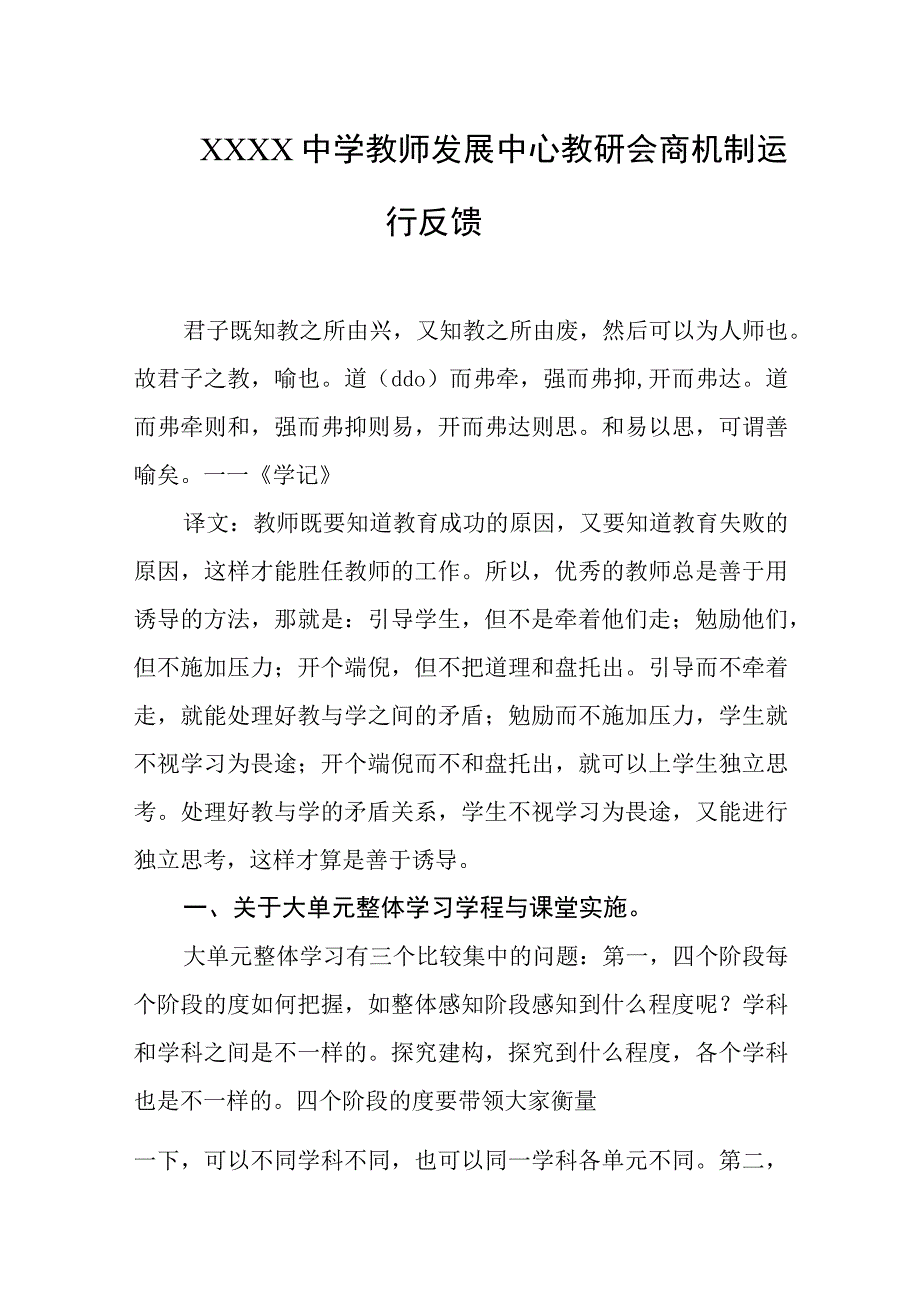 中学教师发展中心教研会商机制运行反馈.docx_第1页