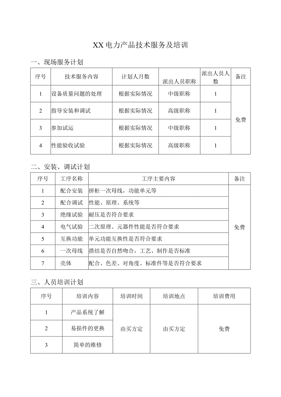 XX电力产品技术服务及培训（2023年）.docx_第1页