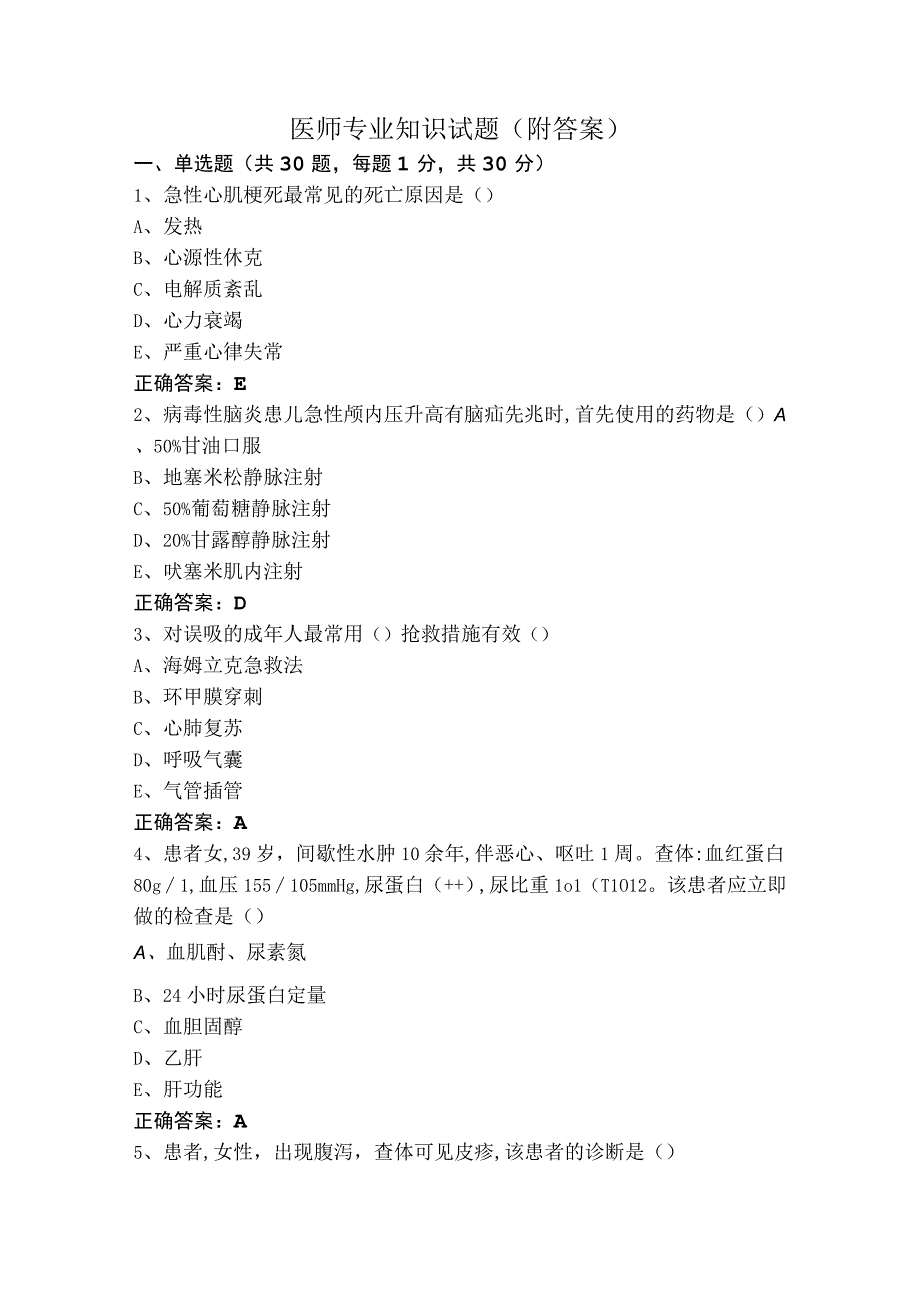 医师专业知识试题（附答案）.docx_第1页