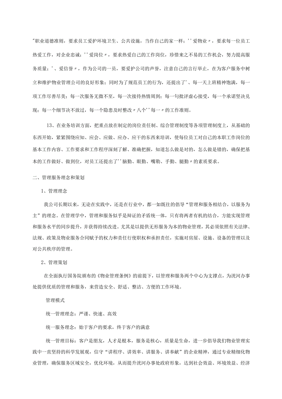 办公楼物业项目服务方案.docx_第3页