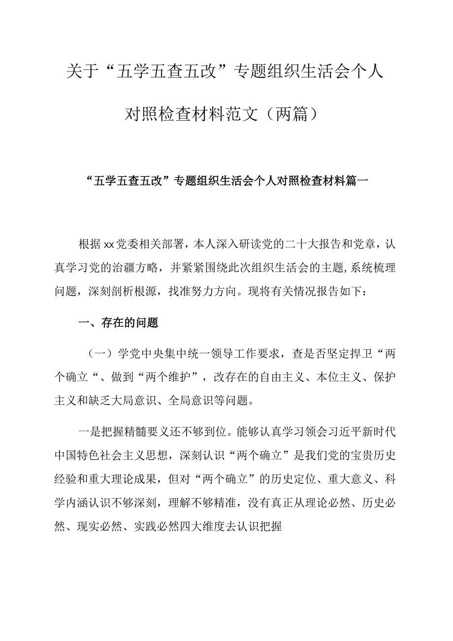 关于“五学五查五改”专题组织生活会个人对照检查材料范文（两篇）.docx_第1页