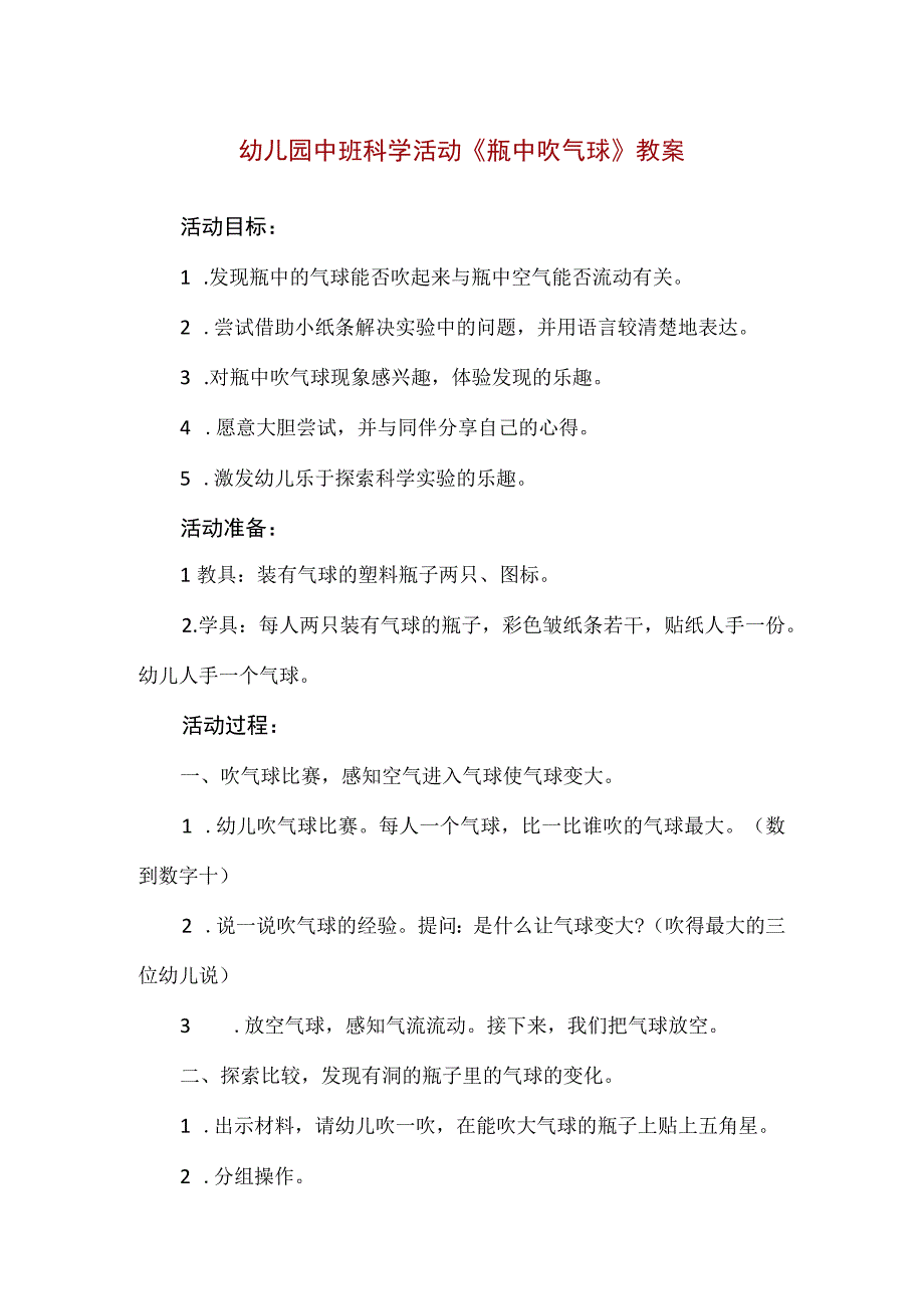 【精品】幼儿园中班科学活动《瓶中吹气球》教案.docx_第1页