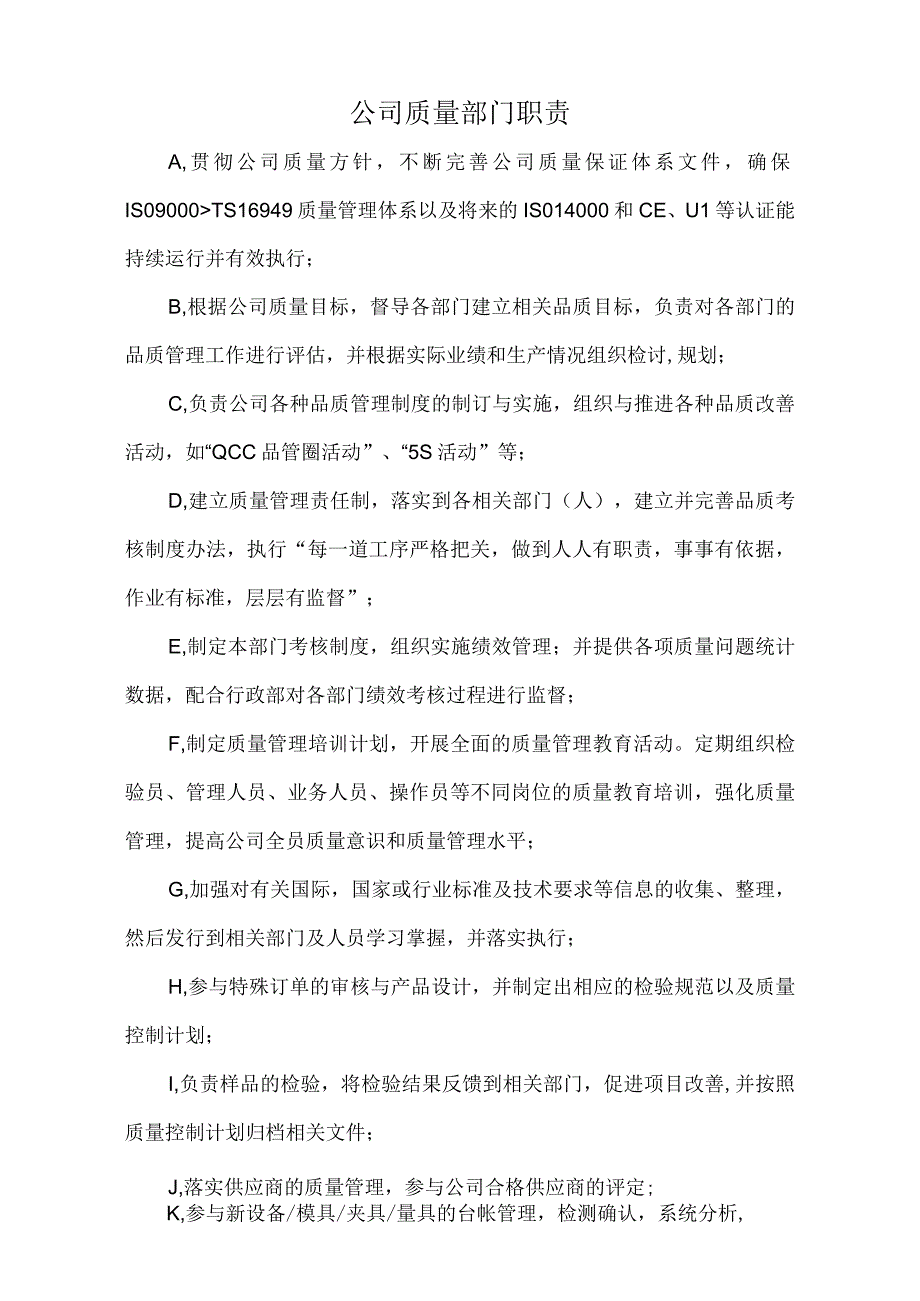 公司质量部门职责(标准版).docx_第1页