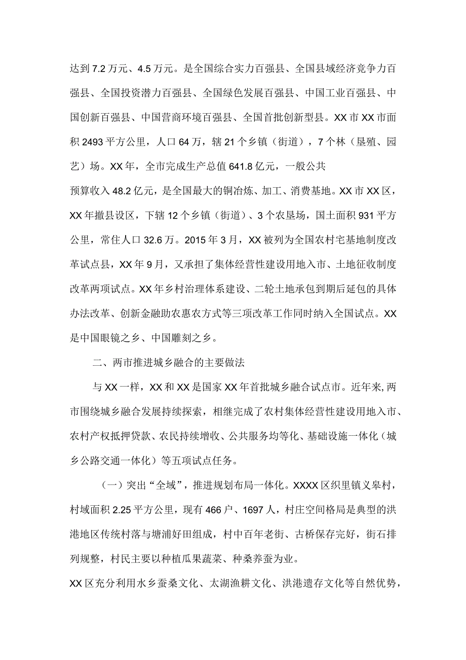 关于考察城乡融合共同富裕先行试验区建设的报告.docx_第2页