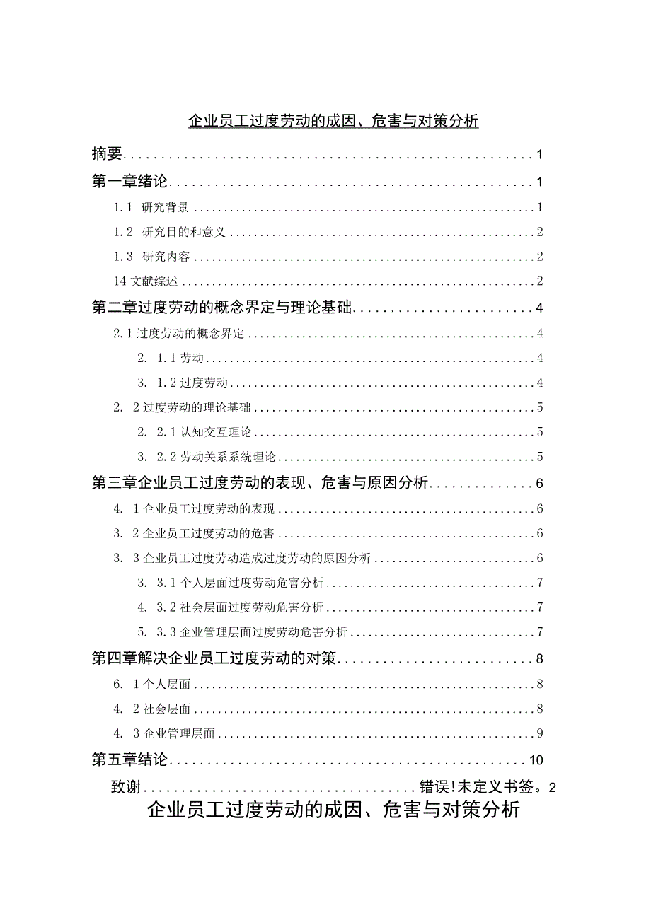 【《企业员工过度劳动的成因、危害与对策问题研究9400字》（论文）】.docx_第1页