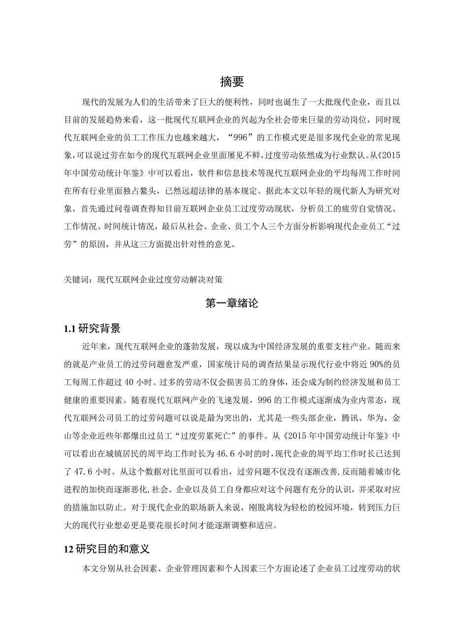 【《企业员工过度劳动的成因、危害与对策问题研究9400字》（论文）】.docx_第2页