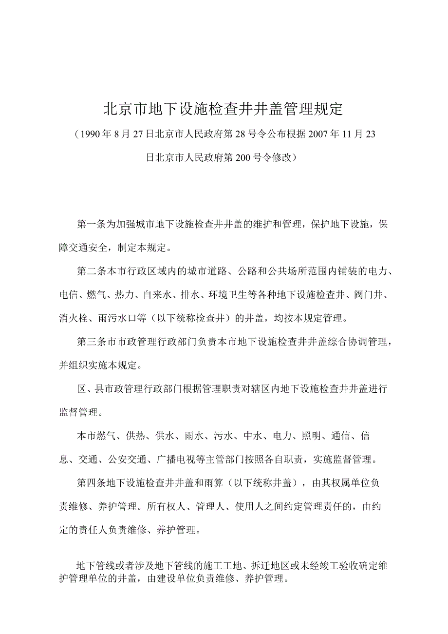 《北京市地下设施检查井井盖管理规定》（北京市人民政府第200号令修改）.docx_第1页