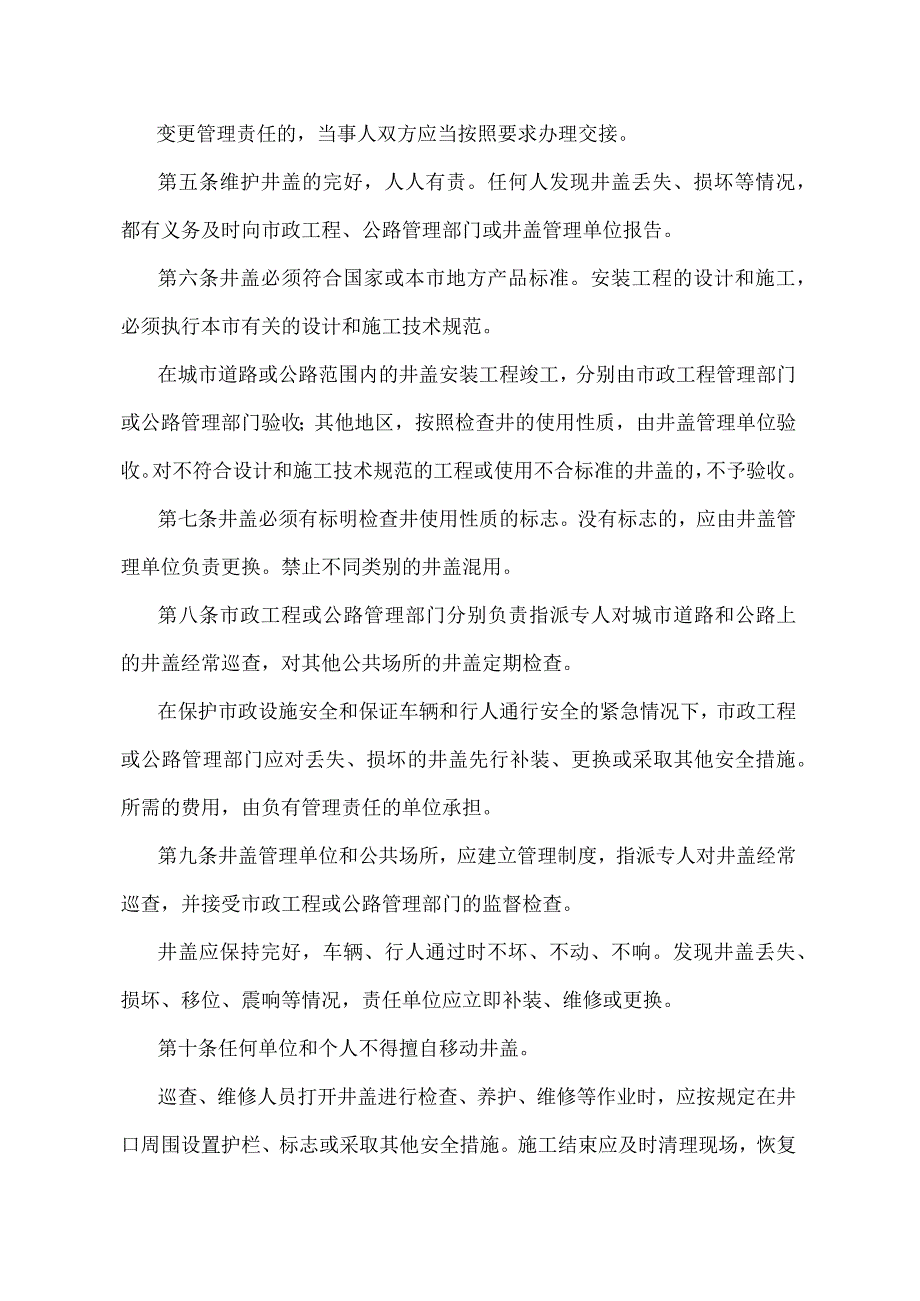 《北京市地下设施检查井井盖管理规定》（北京市人民政府第200号令修改）.docx_第2页