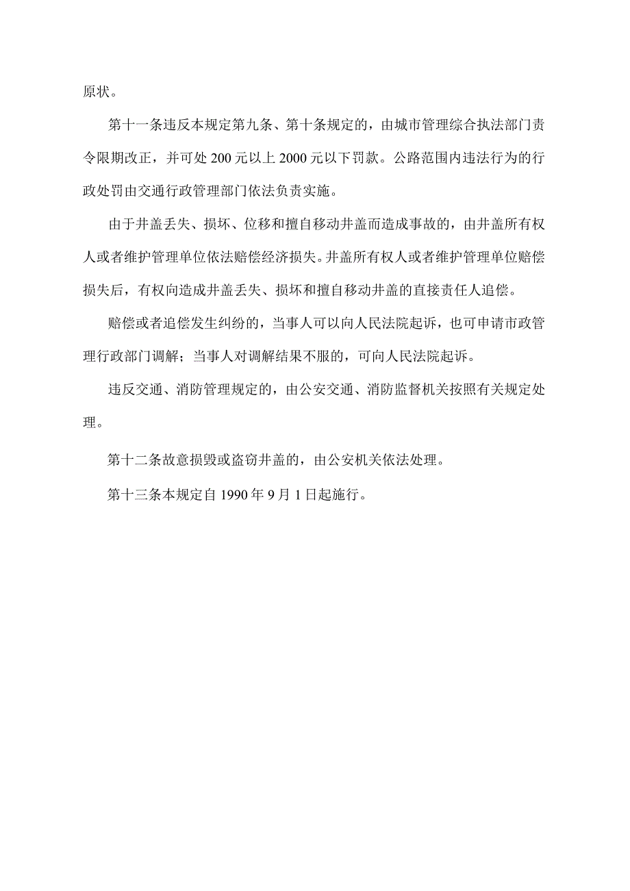 《北京市地下设施检查井井盖管理规定》（北京市人民政府第200号令修改）.docx_第3页