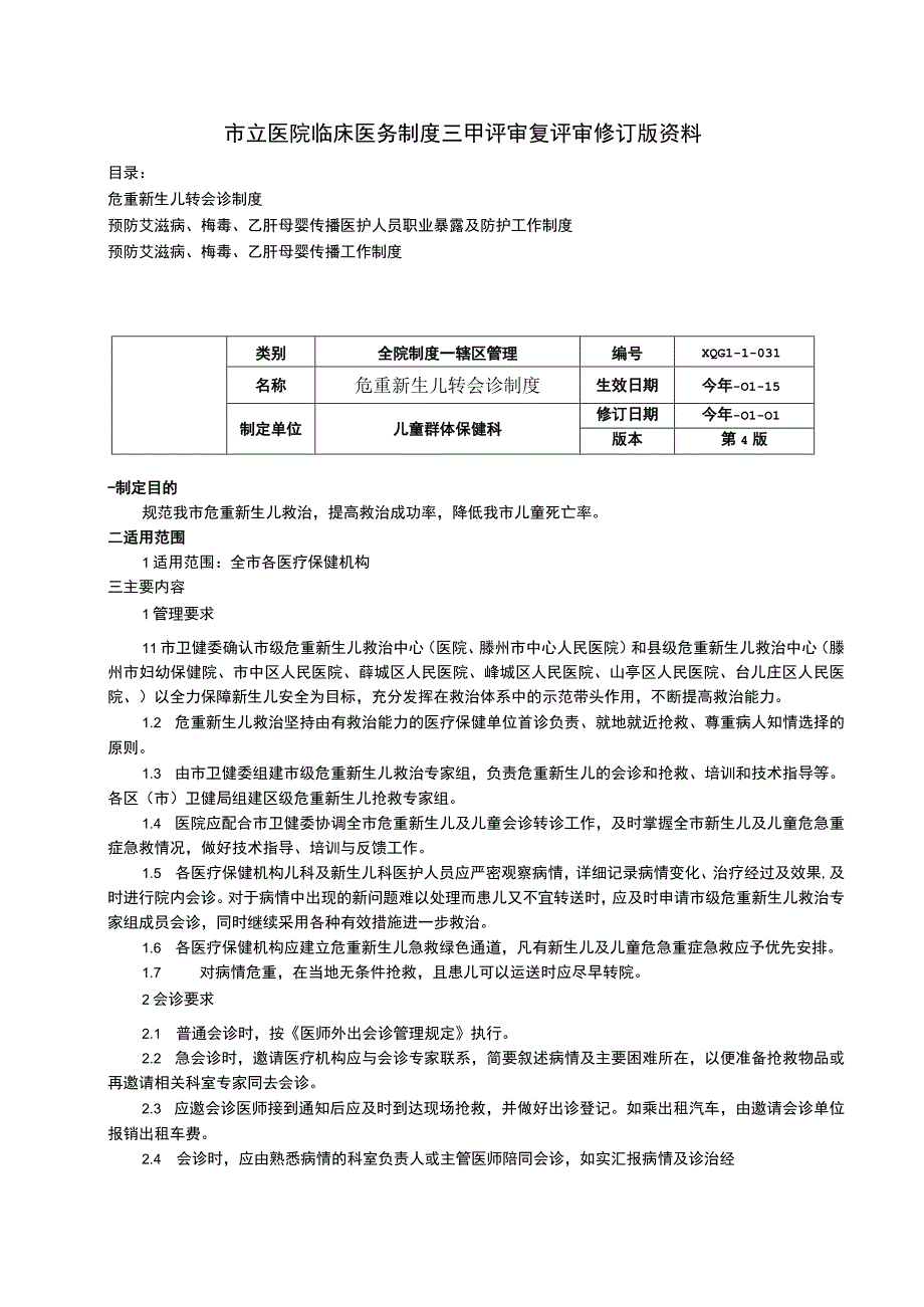 危重新生儿转会诊制度预防艾滋病梅毒乙肝母婴传播医护人员职业暴露及防护工作制度.docx_第1页