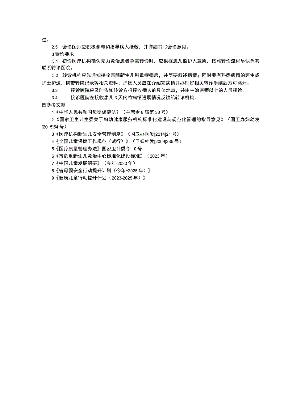 危重新生儿转会诊制度预防艾滋病梅毒乙肝母婴传播医护人员职业暴露及防护工作制度.docx_第2页