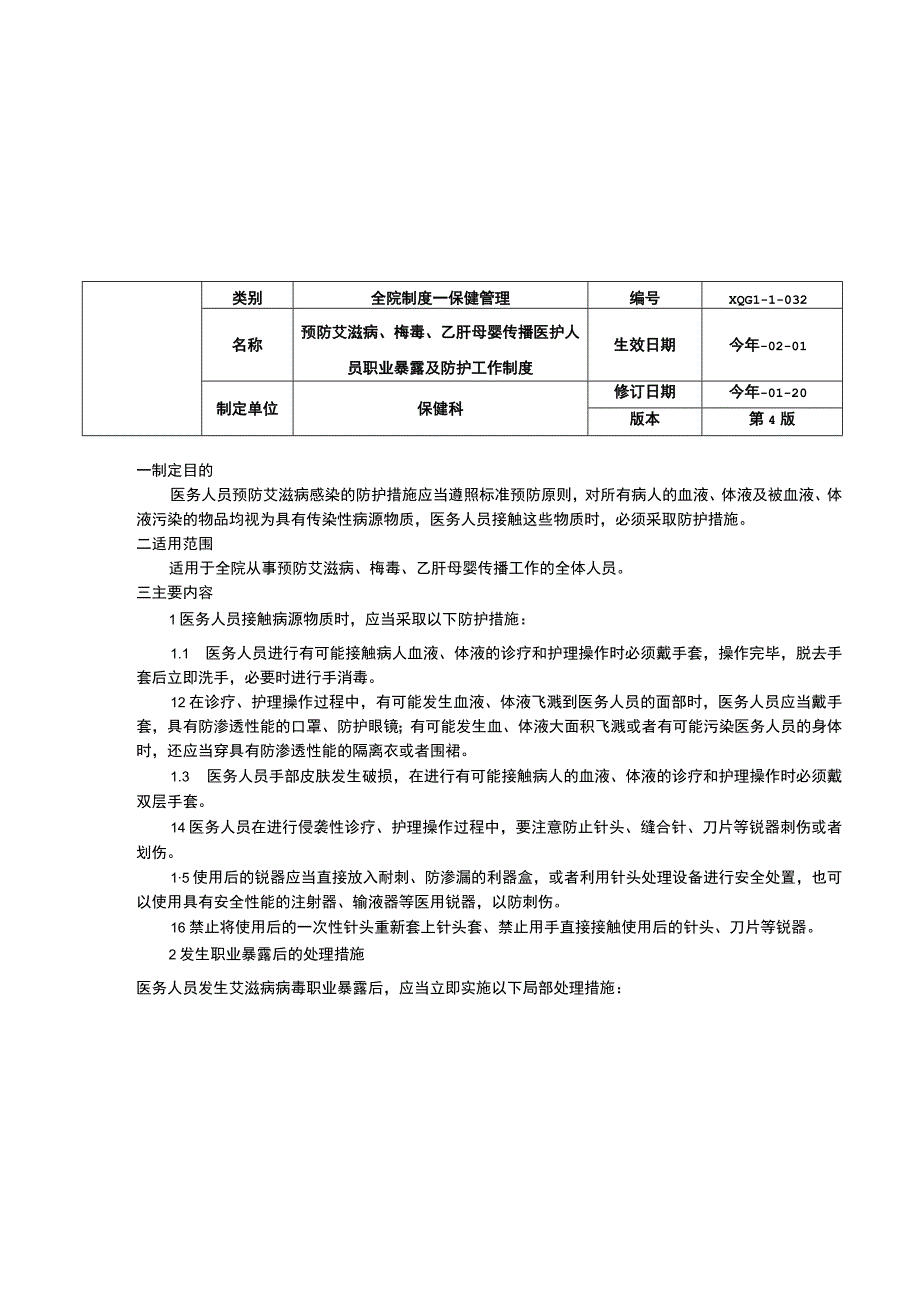 危重新生儿转会诊制度预防艾滋病梅毒乙肝母婴传播医护人员职业暴露及防护工作制度.docx_第3页