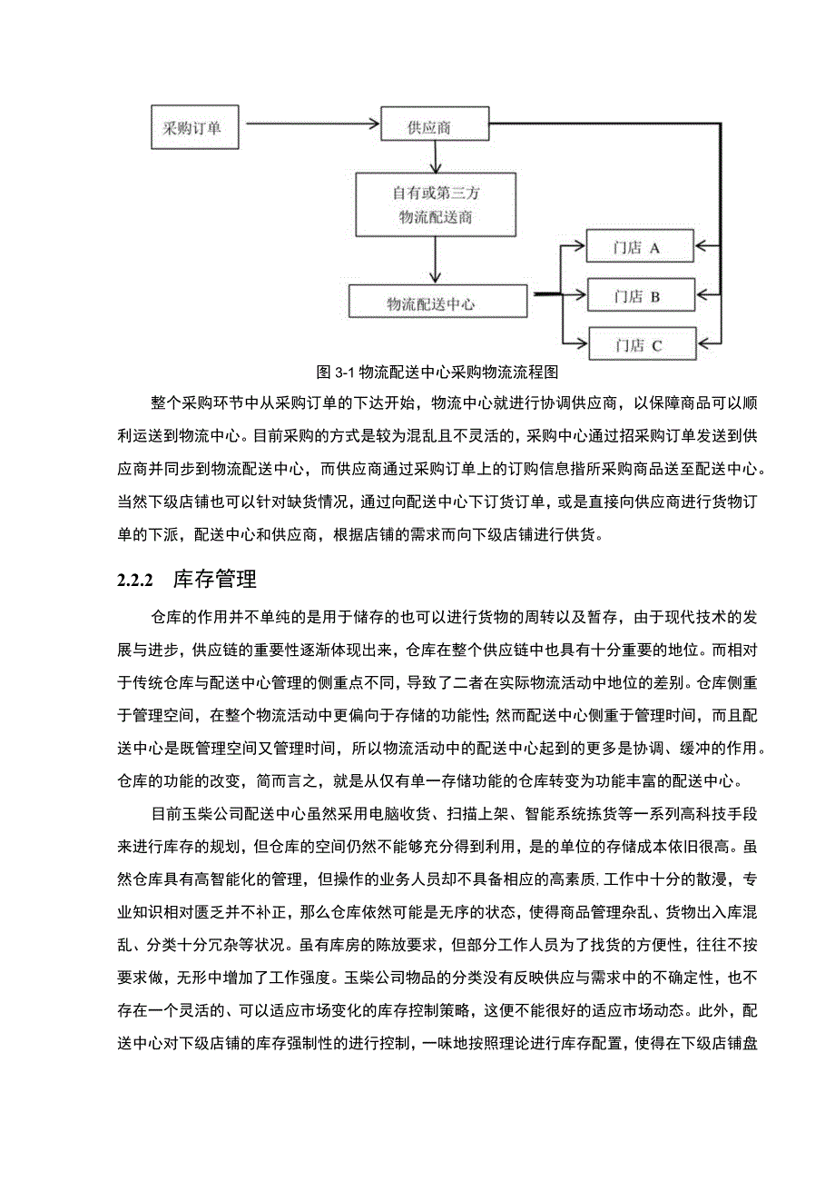 【机械公司供应链管理问题研究8000字（论文）】.docx_第3页