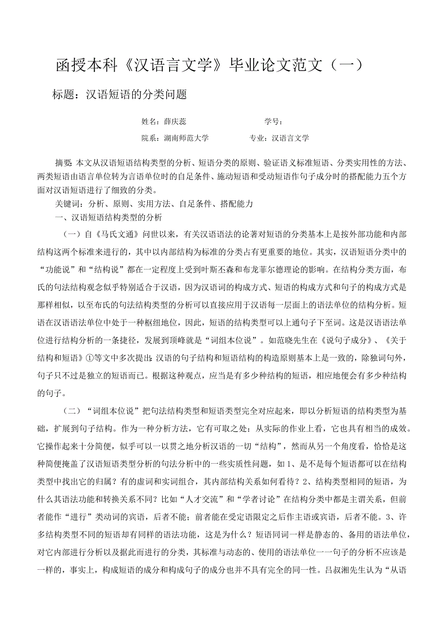 函授本科《汉语言文学》毕业论文范文(一).docx_第1页