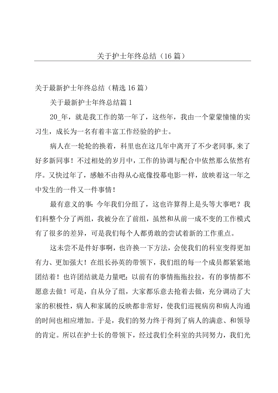 关于护士年终总结（16篇）.docx_第1页