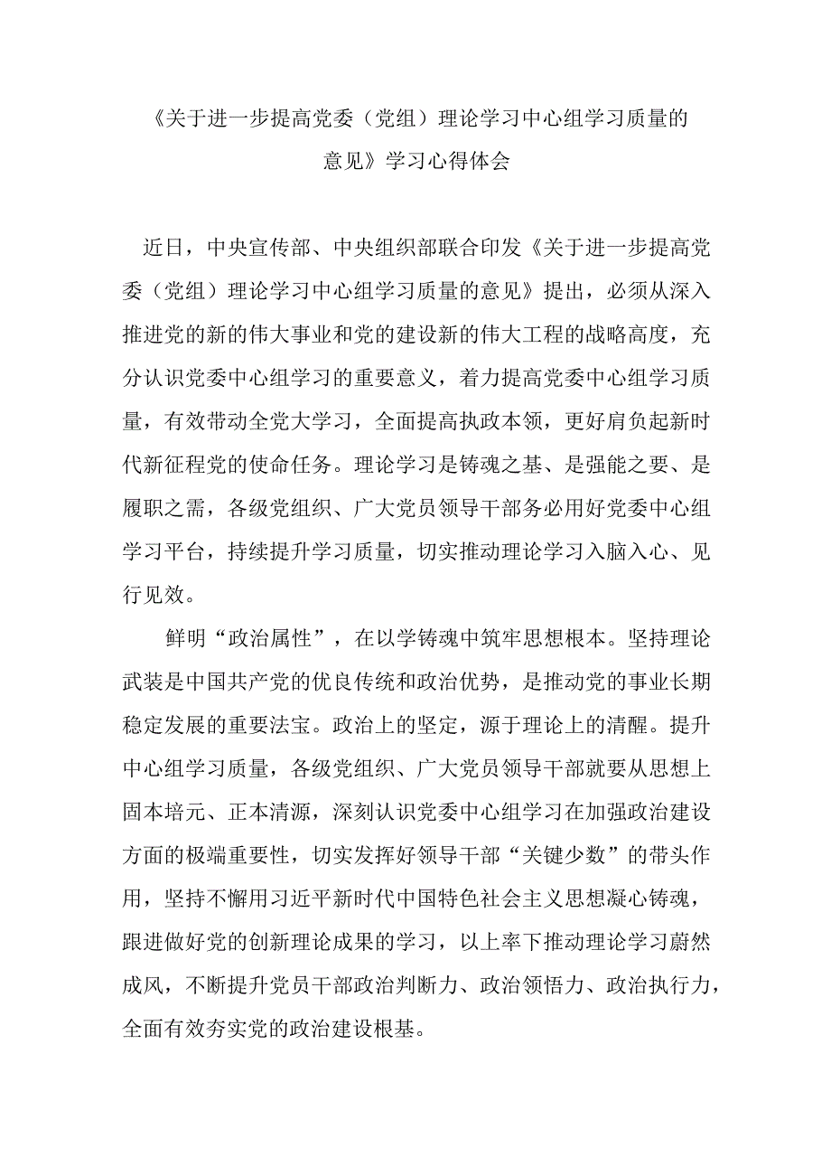 《关于进一步提高党委（党组）理论学习中心组学习质量的意见》学习心得体会3篇.docx_第1页