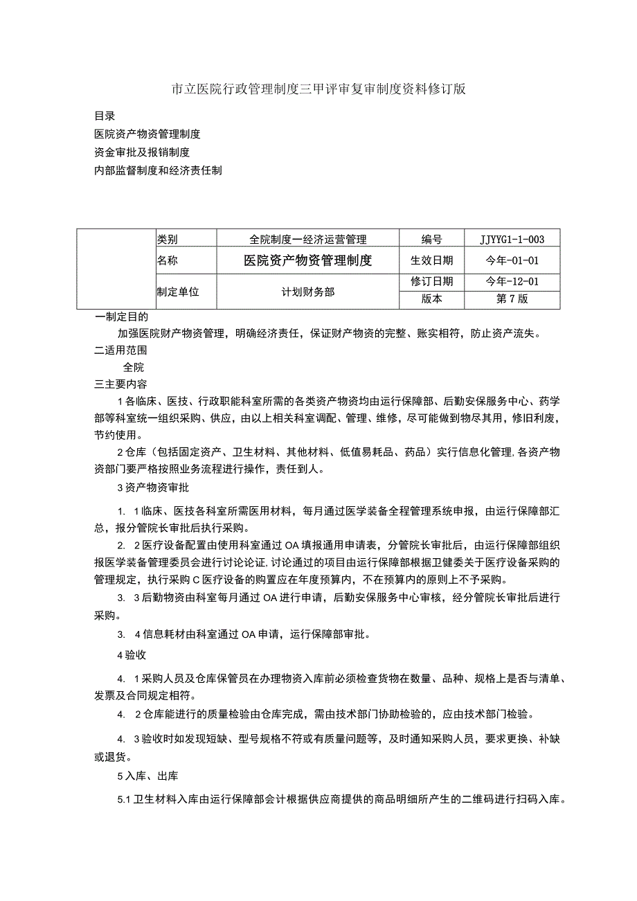 医院资产物资管理制度资金审批及报销制度内部监督制度和经济责任制三甲医院管理制度.docx_第1页