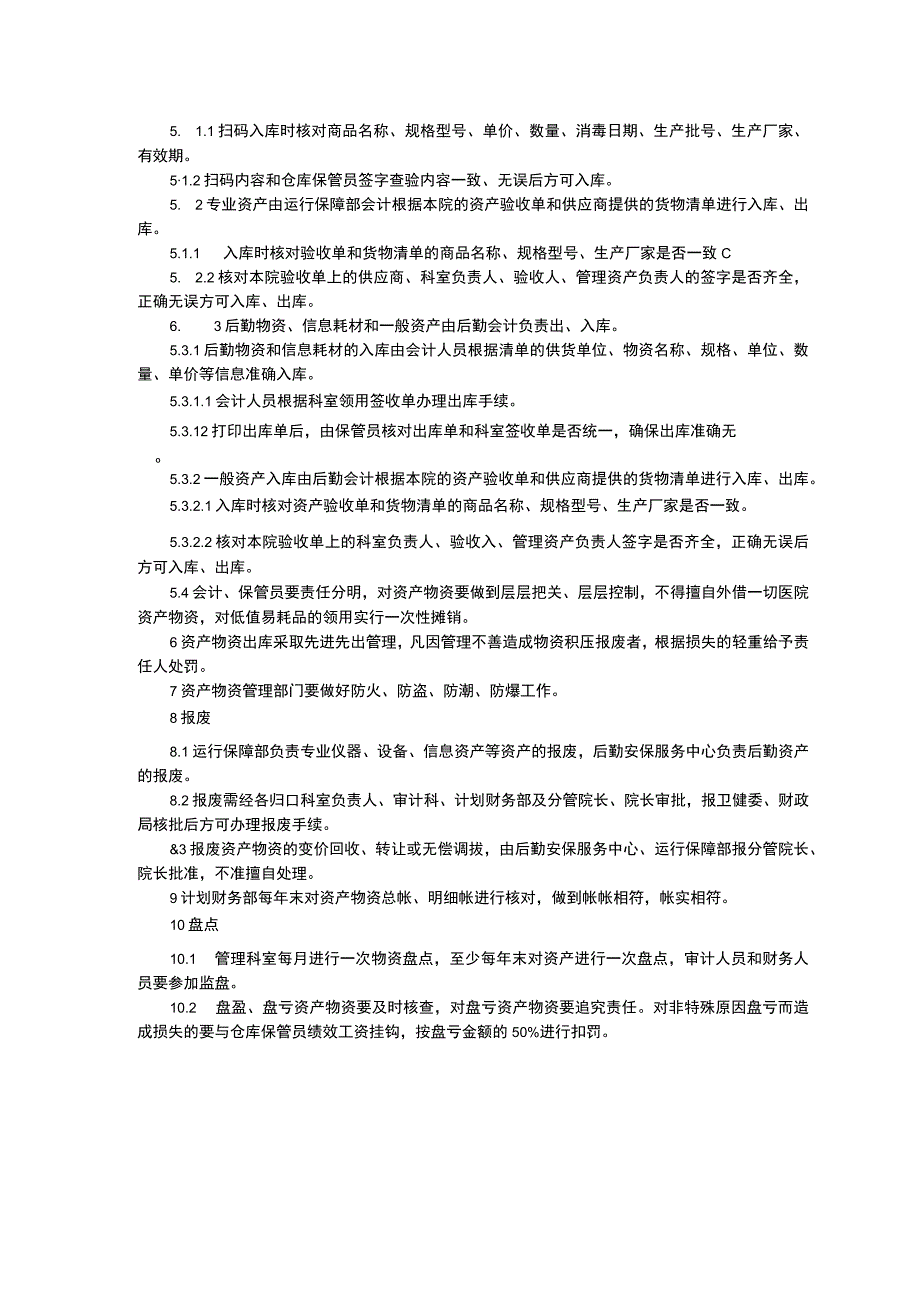 医院资产物资管理制度资金审批及报销制度内部监督制度和经济责任制三甲医院管理制度.docx_第2页