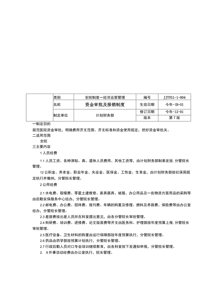 医院资产物资管理制度资金审批及报销制度内部监督制度和经济责任制三甲医院管理制度.docx_第3页