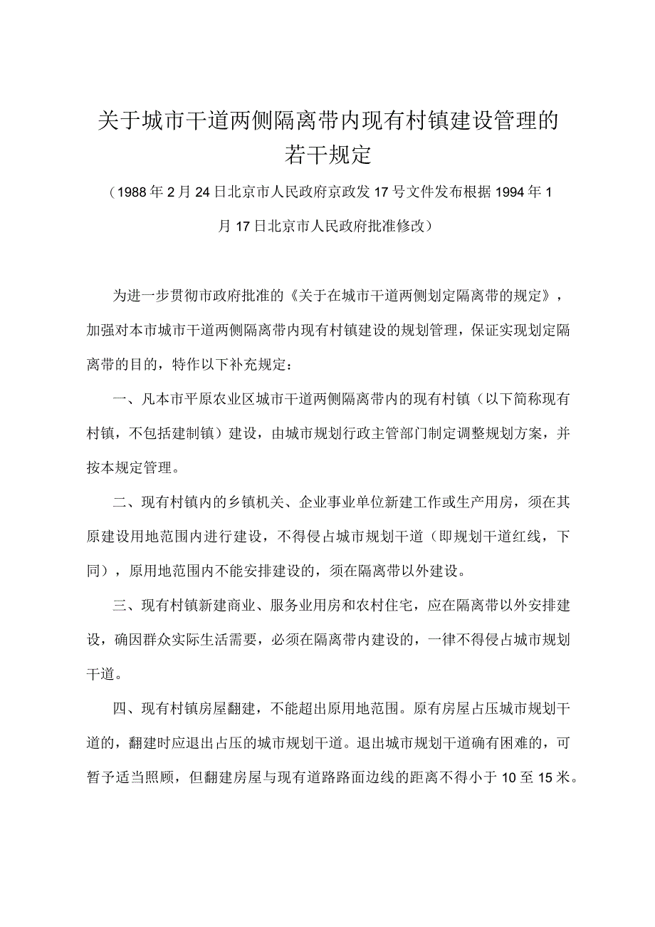 《关于城市干道两侧隔离带内现有村镇建设管理的若干规定》(1988年2月24日北京市人民政府京政发17号文件发布 根据1994年1月17日北京市人民政府批准修改).docx_第1页