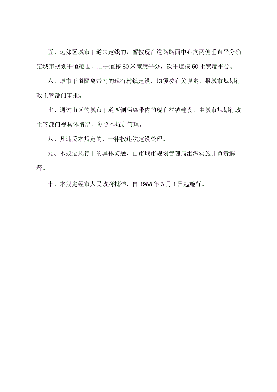 《关于城市干道两侧隔离带内现有村镇建设管理的若干规定》(1988年2月24日北京市人民政府京政发17号文件发布 根据1994年1月17日北京市人民政府批准修改).docx_第2页