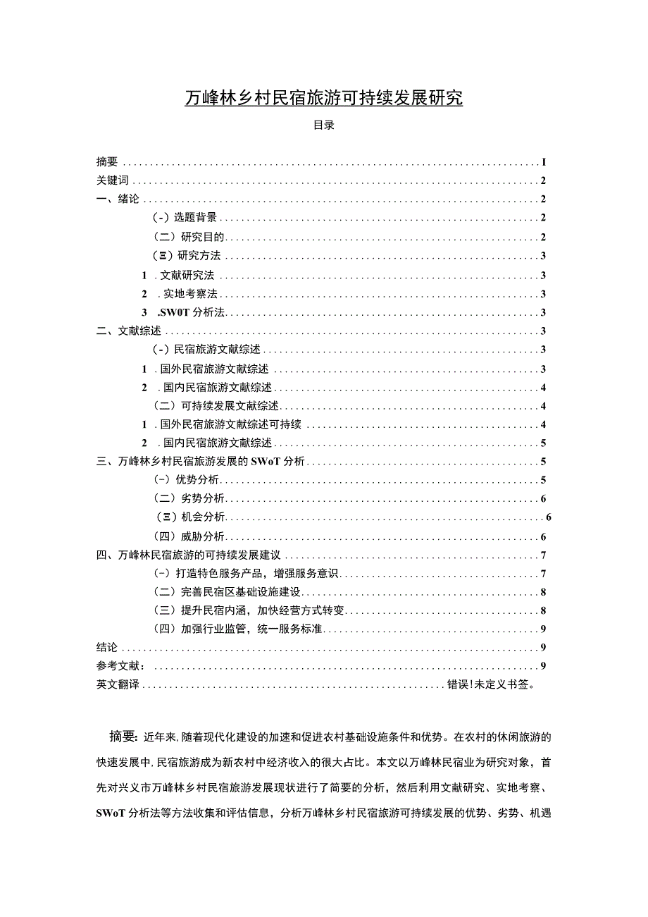 《乡村民宿旅游可持续发展问题研究》9500字.docx_第1页