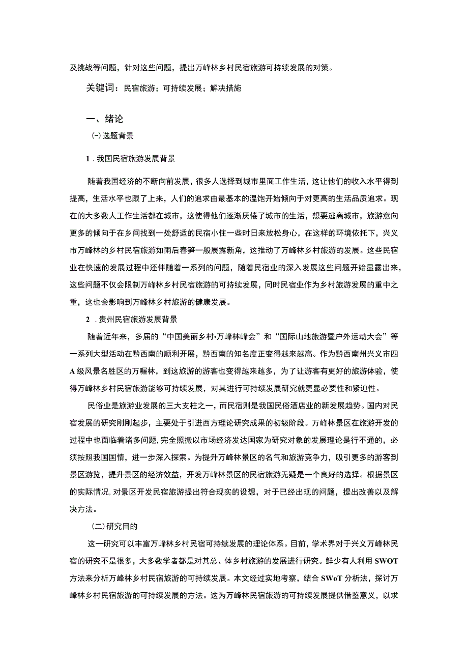 《乡村民宿旅游可持续发展问题研究》9500字.docx_第2页