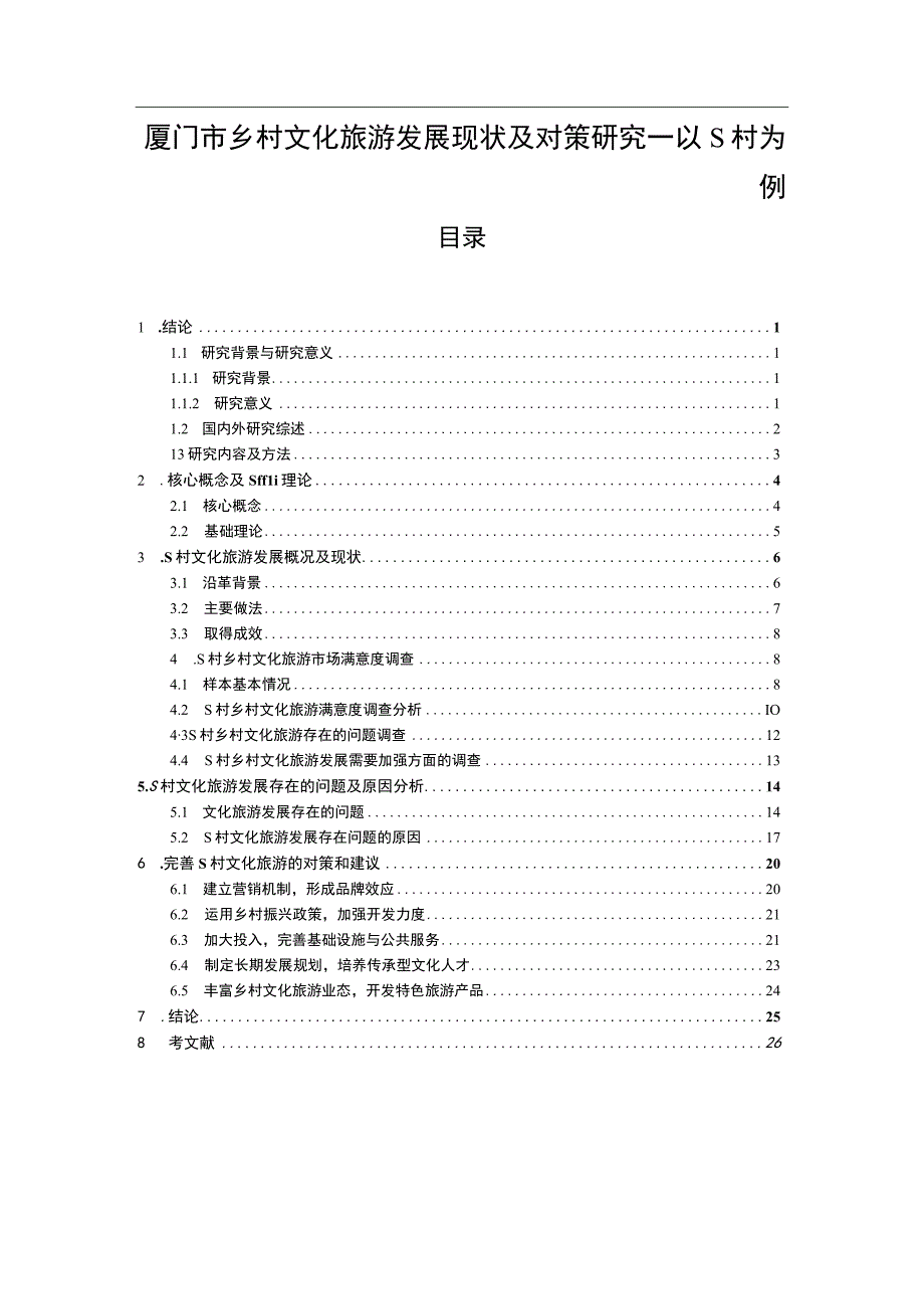 《乡村文化旅游发展现状及对策问题研究案例19000字【论文】》.docx_第1页