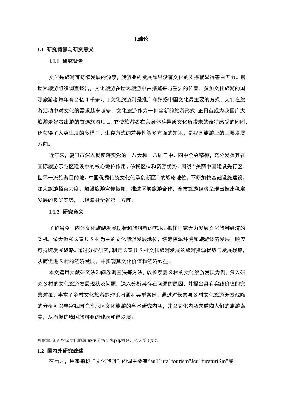 《乡村文化旅游发展现状及对策问题研究案例19000字【论文】》.docx_第2页