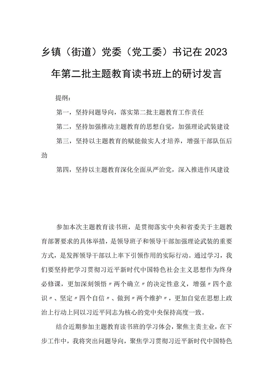 乡镇（街道）党委（党工委）书记在2023年第二批主题教育读书班上的研讨发言.docx_第1页