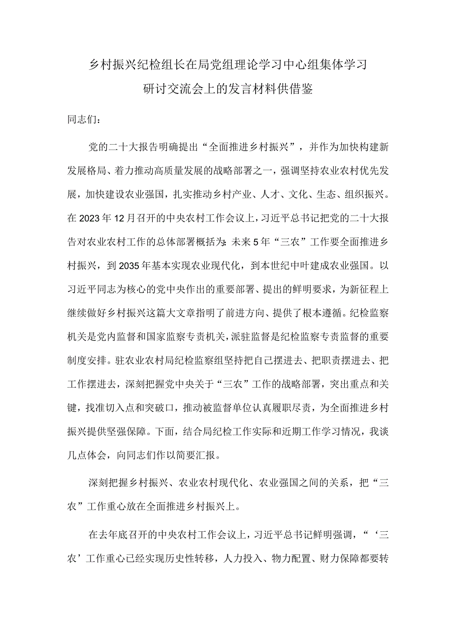 乡村振兴纪检组长在局党组理论学习中心组集体学习研讨交流会上的发言材料供借鉴.docx_第1页