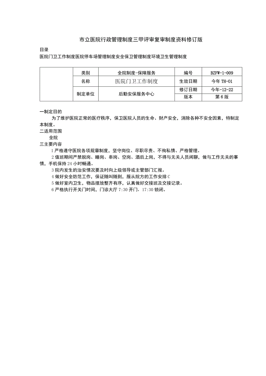 医院门卫工作制度停车场管理制度安全保卫管理制度环境卫生管理制度.docx_第1页