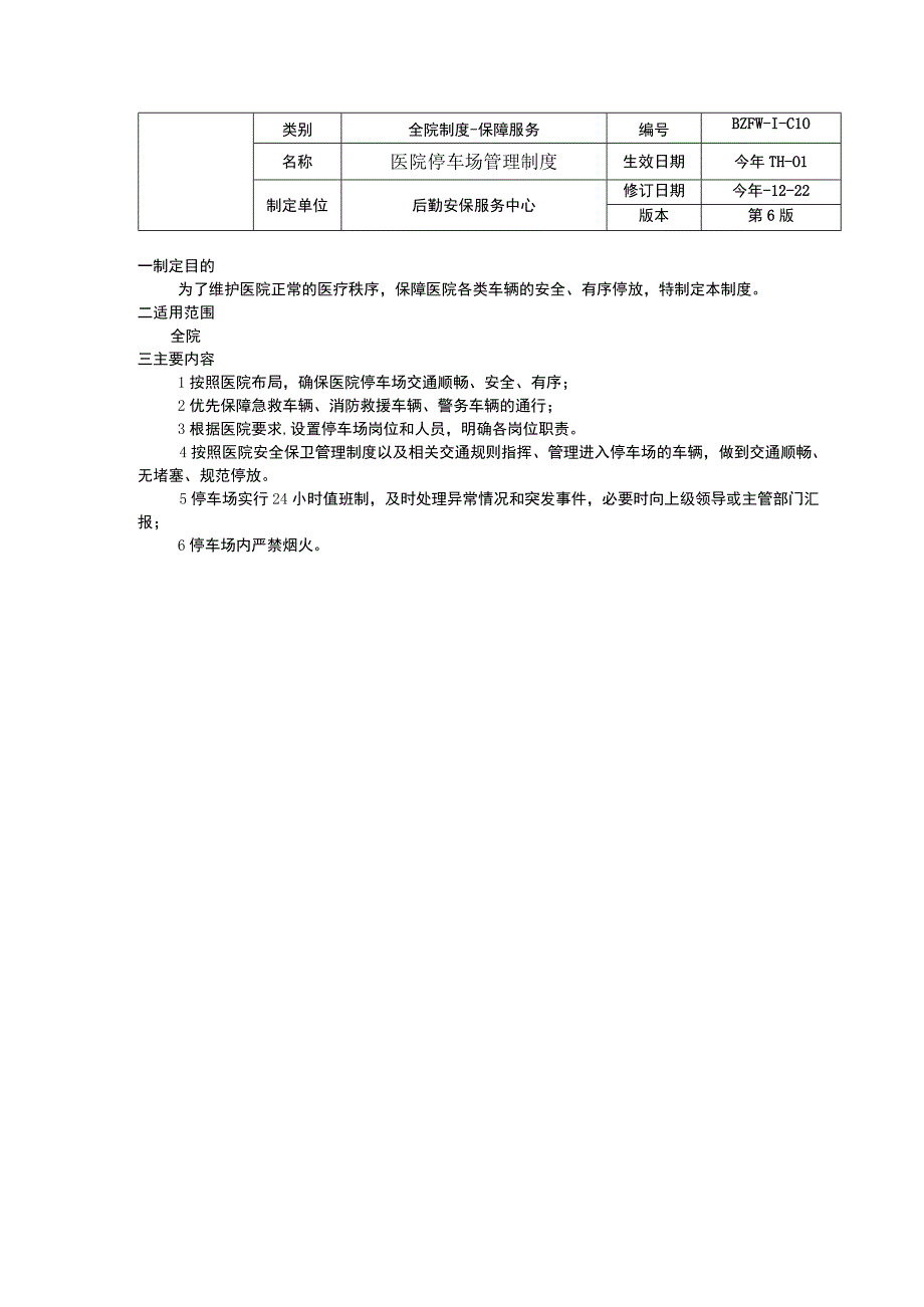 医院门卫工作制度停车场管理制度安全保卫管理制度环境卫生管理制度.docx_第2页