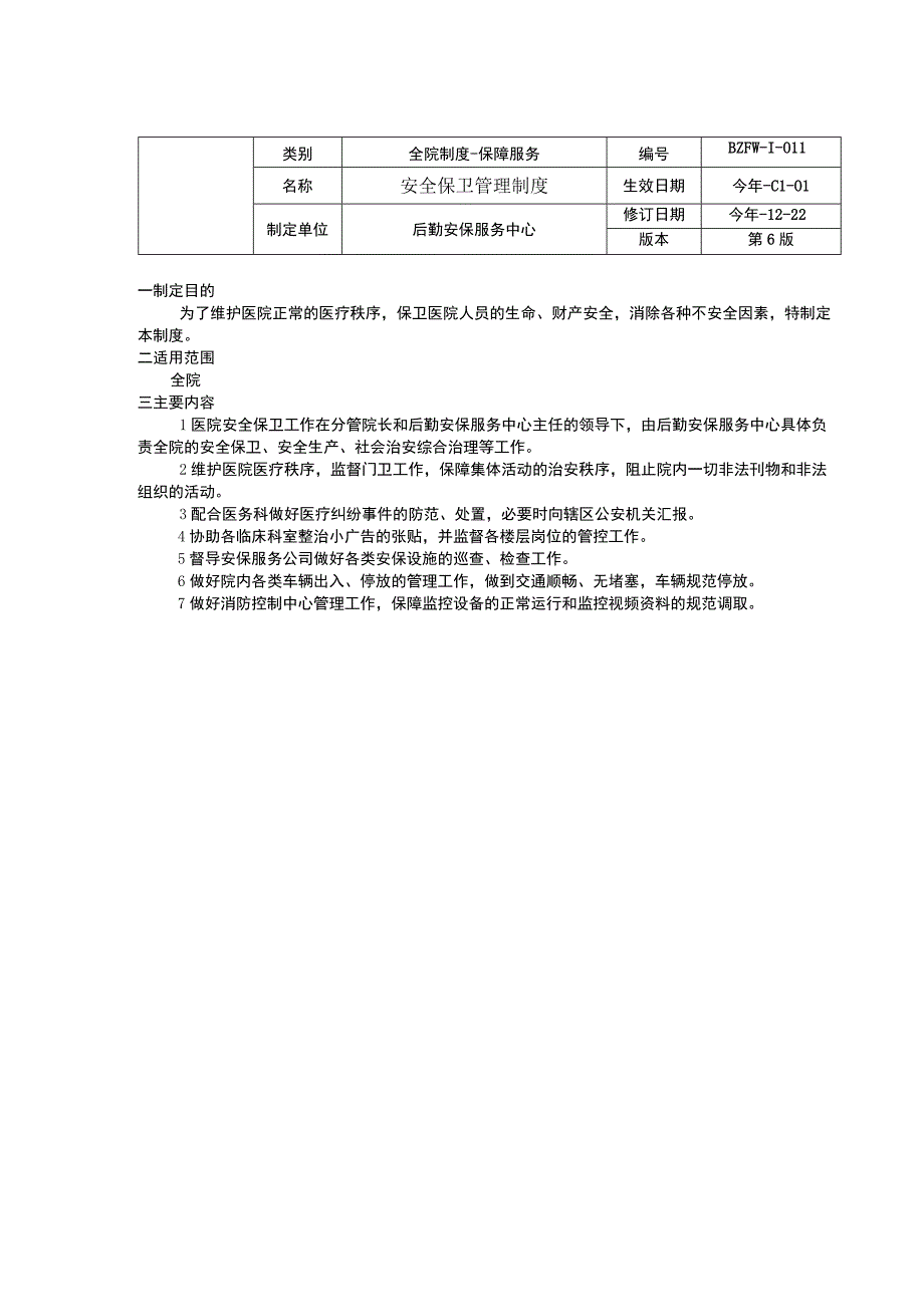 医院门卫工作制度停车场管理制度安全保卫管理制度环境卫生管理制度.docx_第3页