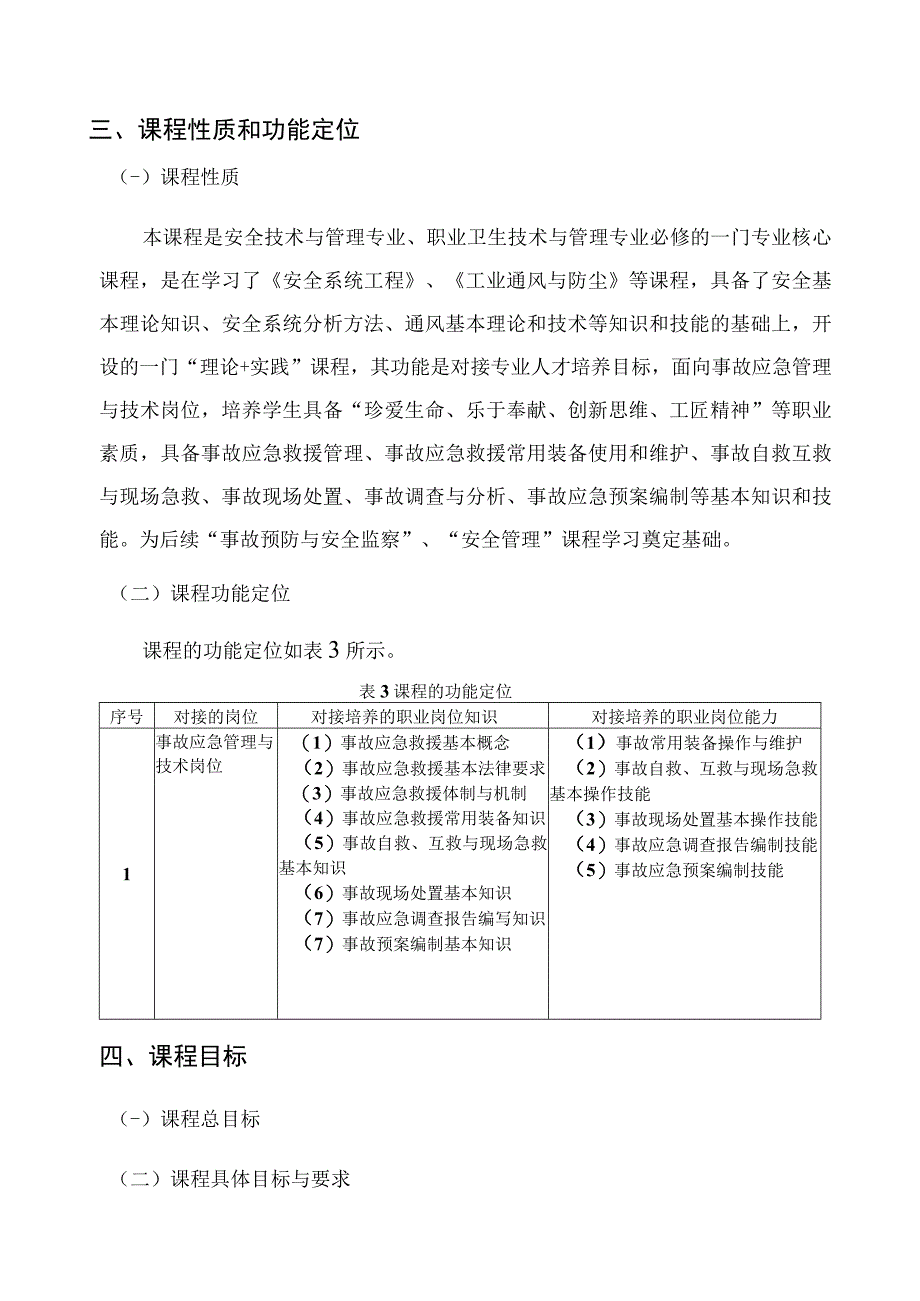 《事故应急救援》课程标准.docx_第3页