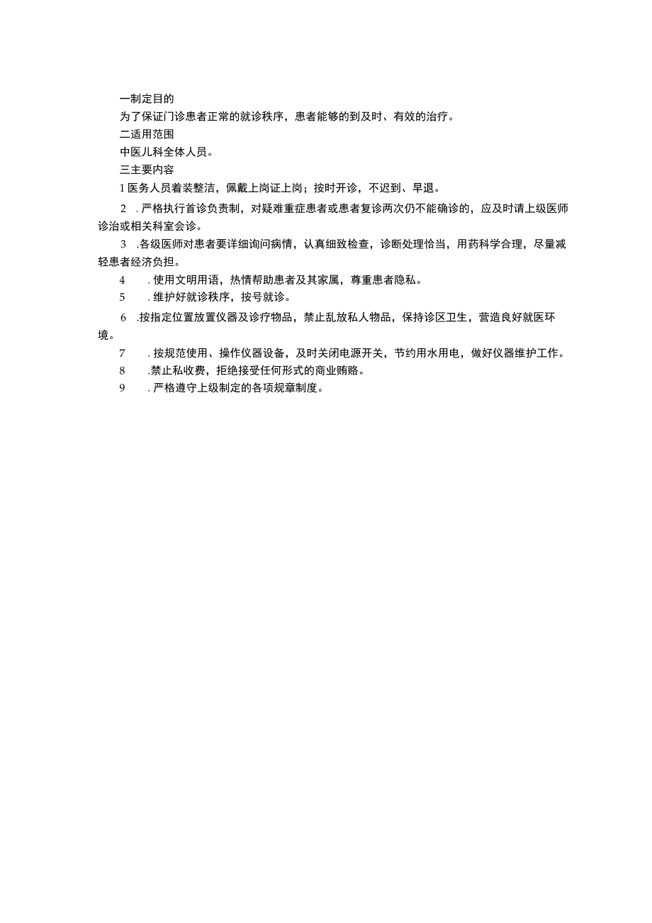 中医儿科工作制度门诊疑难病例讨论质量控制设备管理三甲资料修订版.docx_第2页