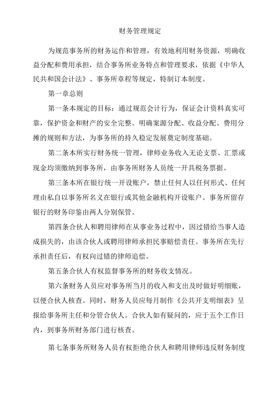 事务所财务管理规定.docx_第1页