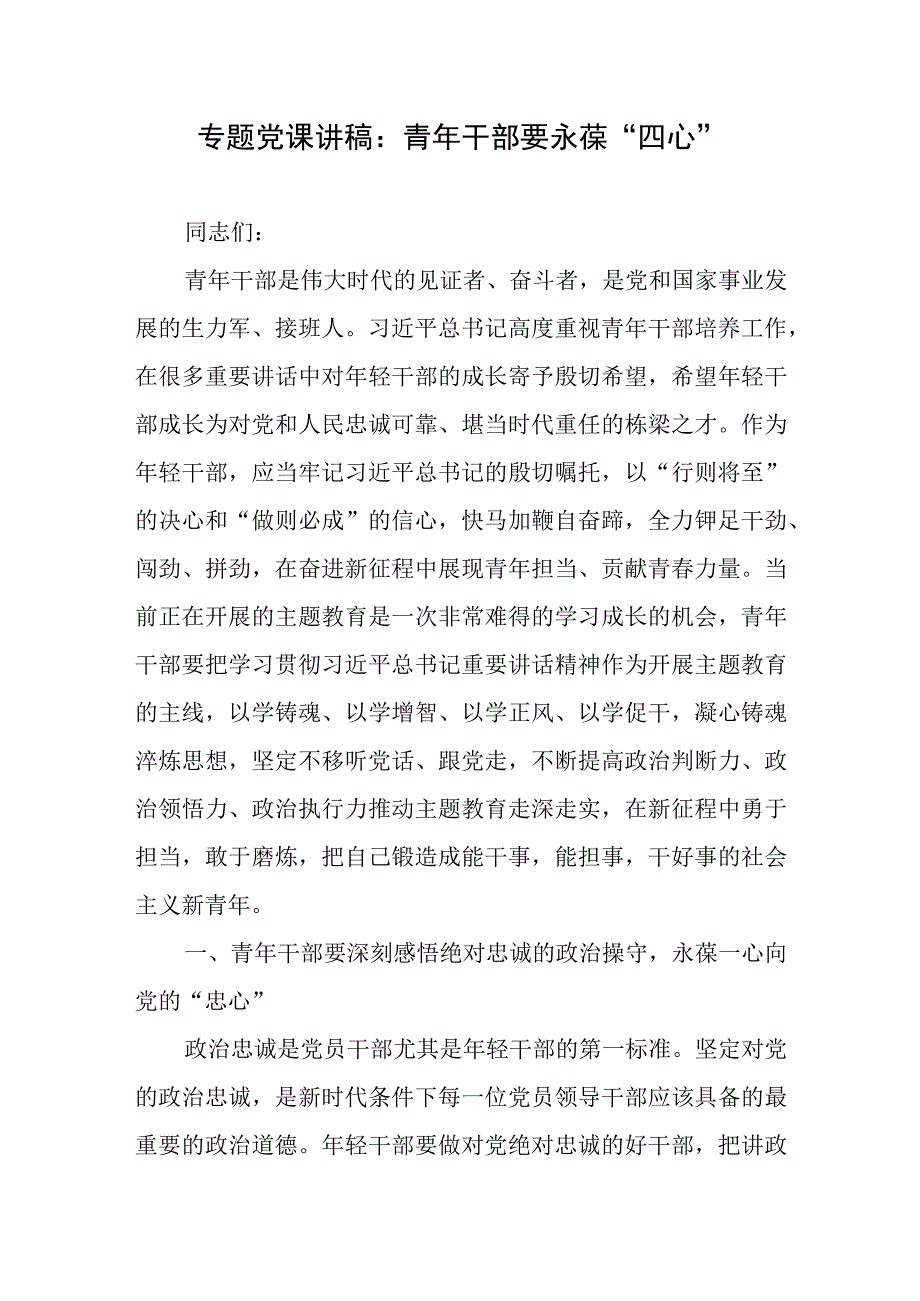 专题党课讲稿：青年干部要永葆“四心”.docx_第1页