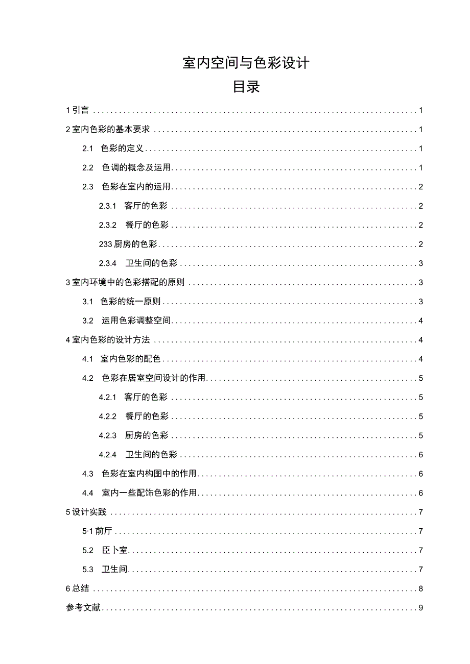 《室内空间与色彩设计问题研究7500字【论文】》.docx_第1页