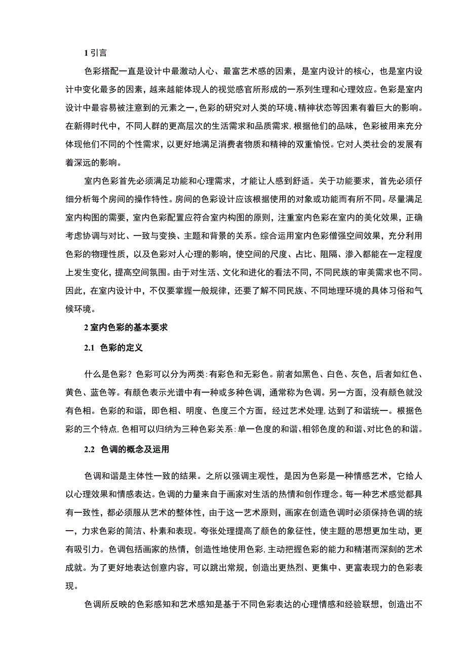 《室内空间与色彩设计问题研究7500字【论文】》.docx_第2页