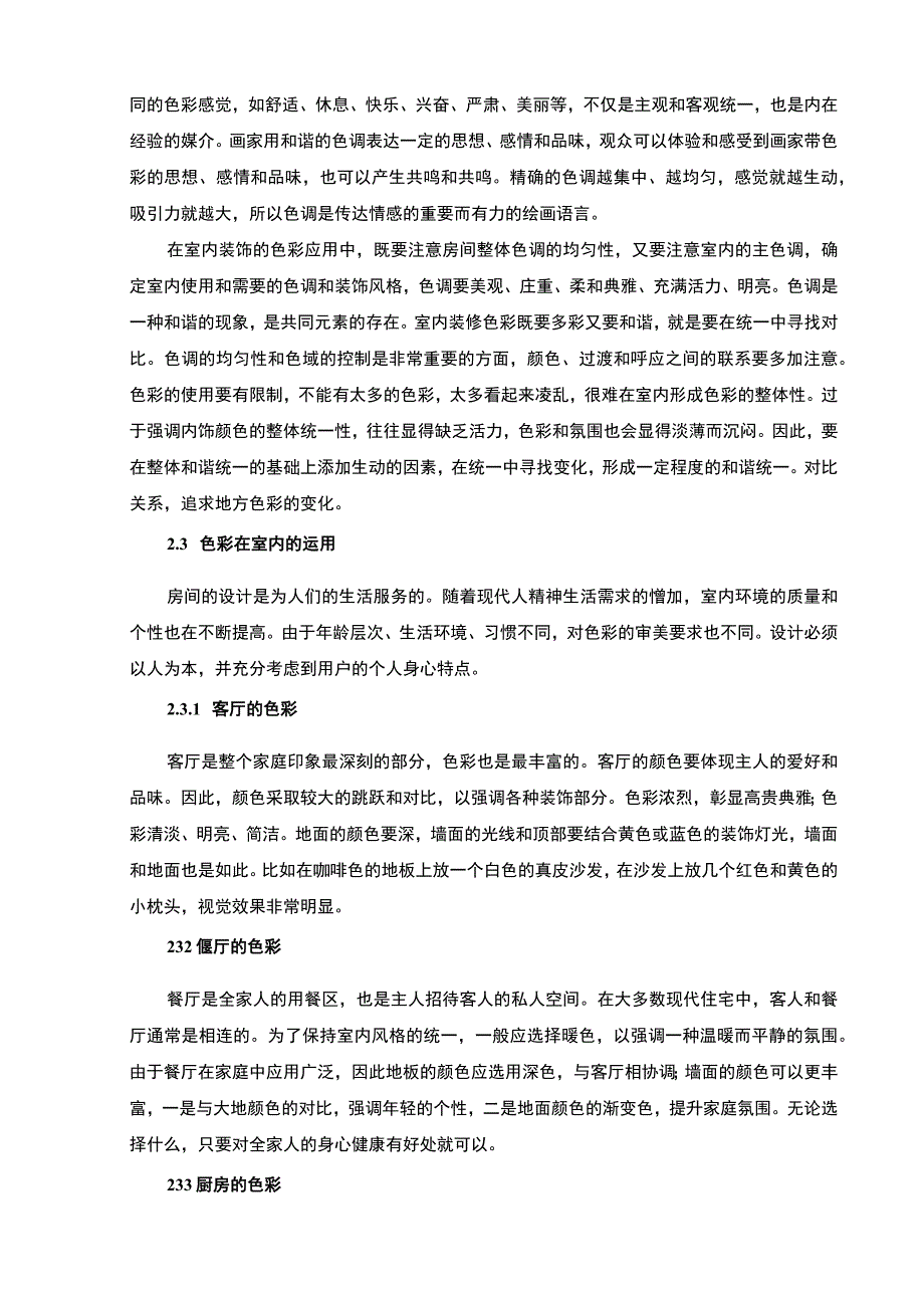 《室内空间与色彩设计问题研究7500字【论文】》.docx_第3页