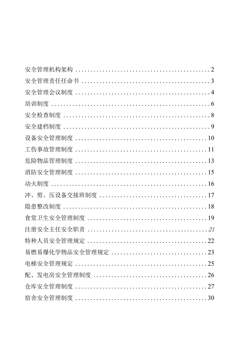 一般企业管理制度【62页】.docx_第2页